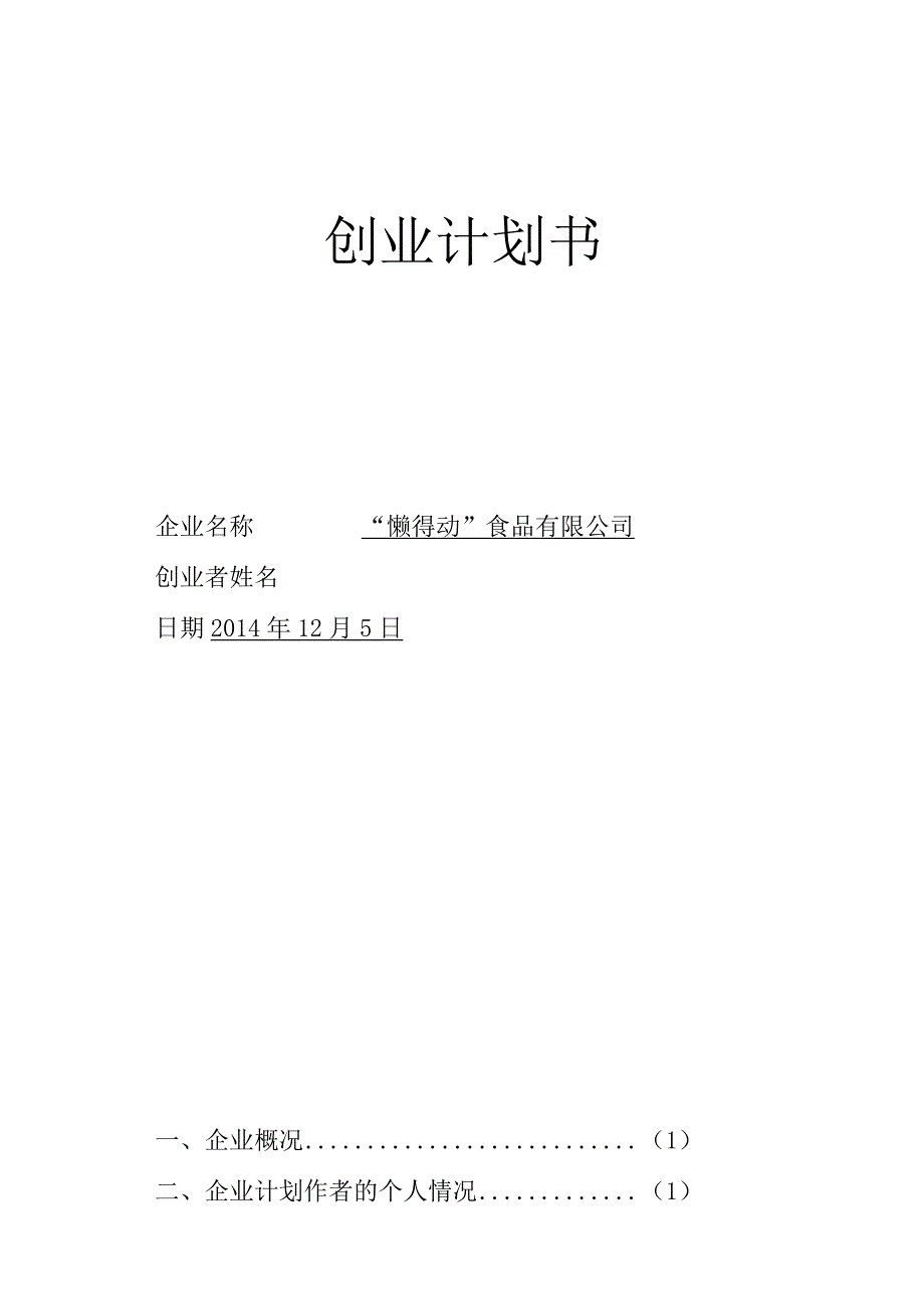 餐饮创业计划书.docx_第1页