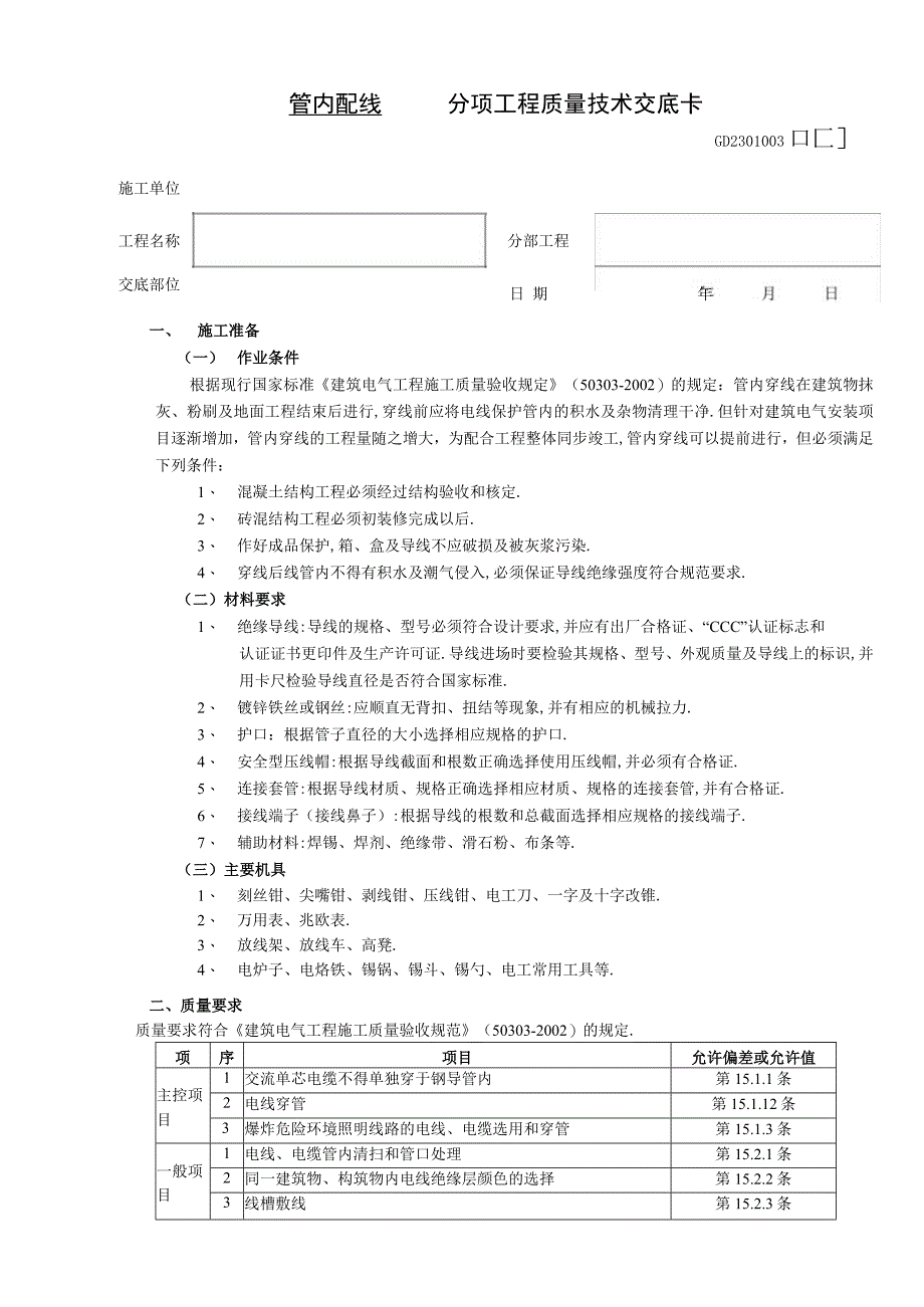 管内配线工程技术交底工程文档范本.docx_第1页