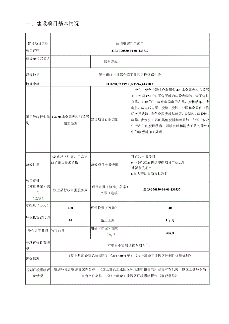 废旧资源利用项目环境影响报告表.docx_第2页