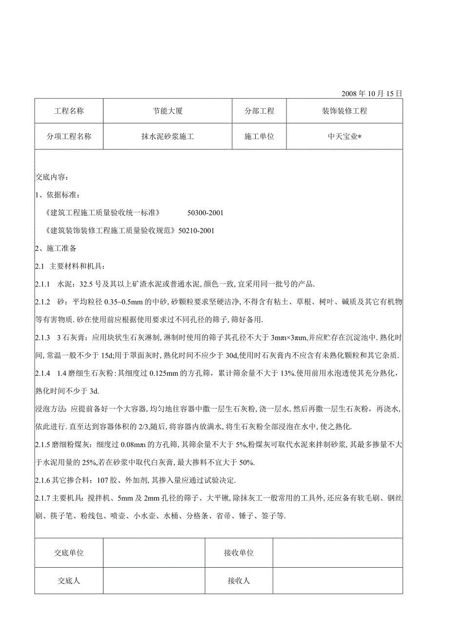 抹水泥砂浆施工交底记录工程文档范本.docx_第1页