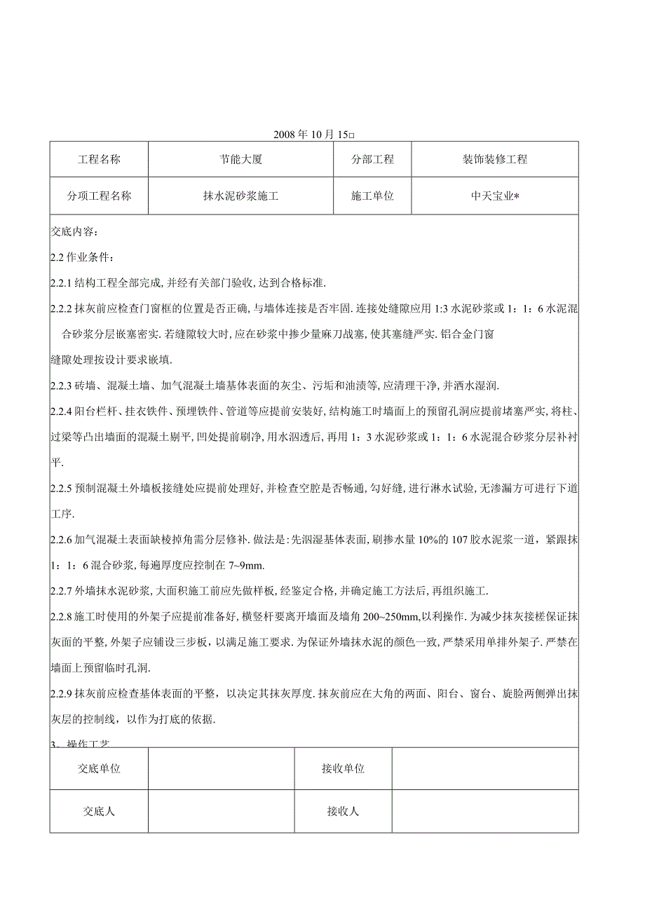 抹水泥砂浆施工交底记录工程文档范本.docx_第2页