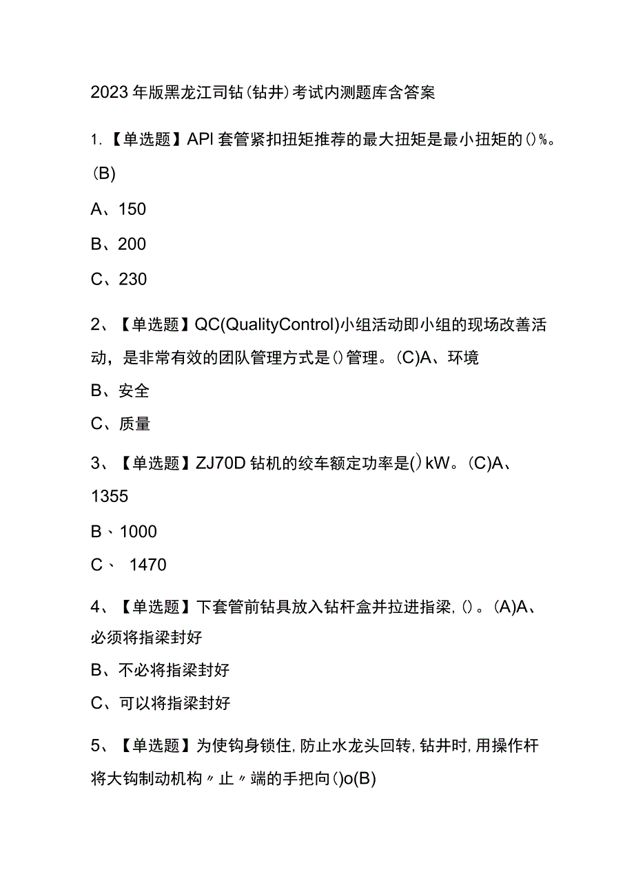 2023年版黑龙江司钻（钻井）考试内测题库含答案.docx_第1页