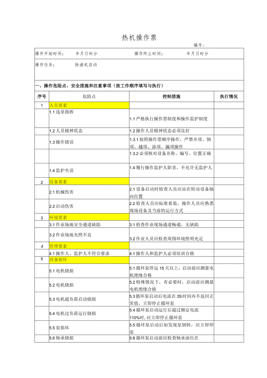 除渣机启动(操作票).docx_第1页