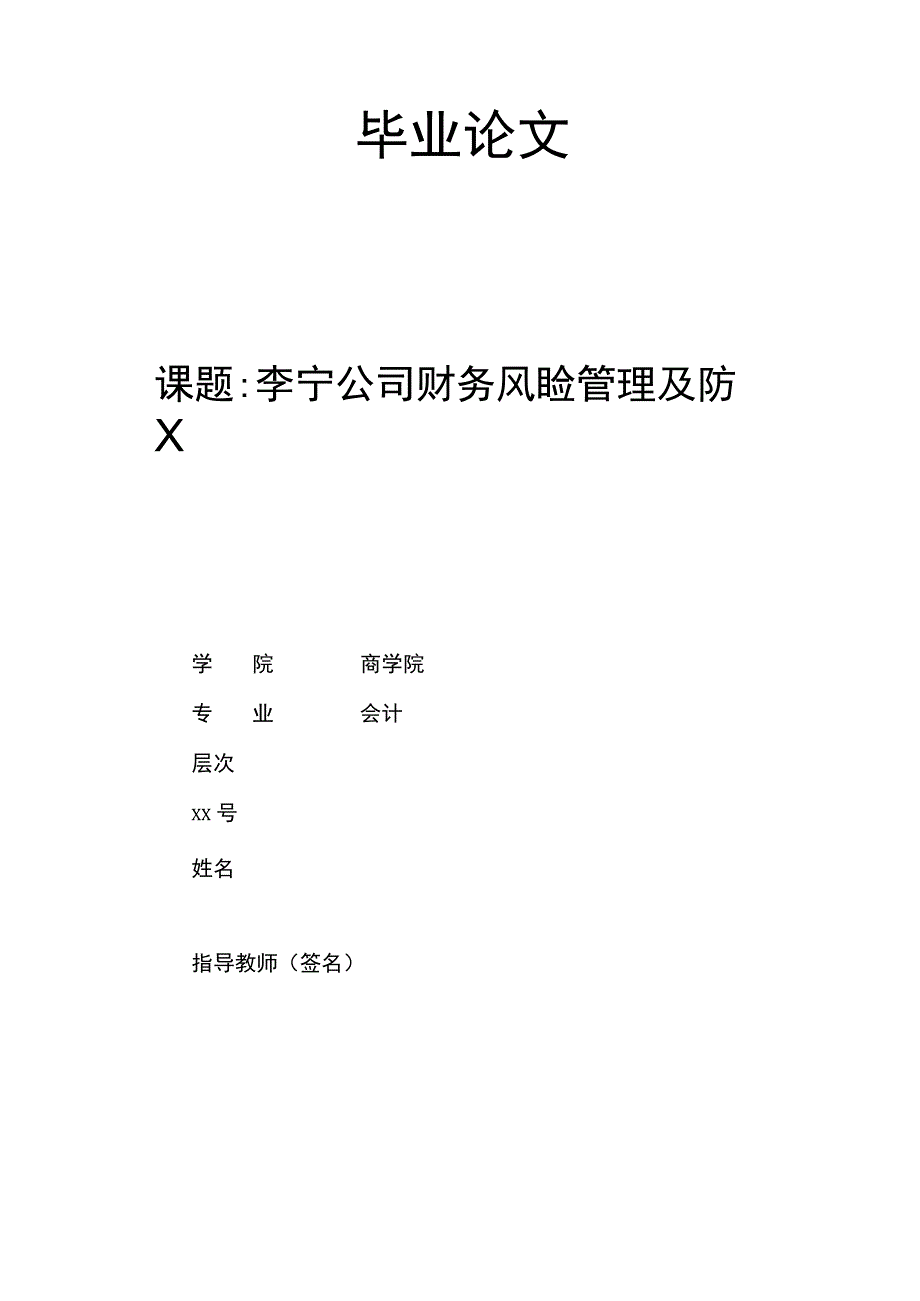 李宁公司财务风险及防范.docx_第1页