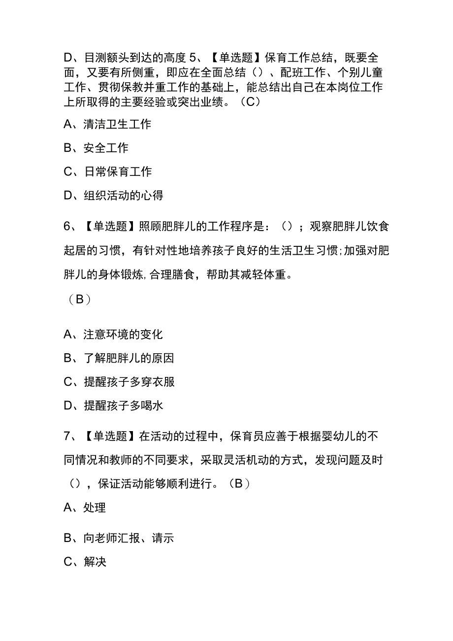 广西2023年版保育员（中级）考试(内部题库)含答案.docx_第2页