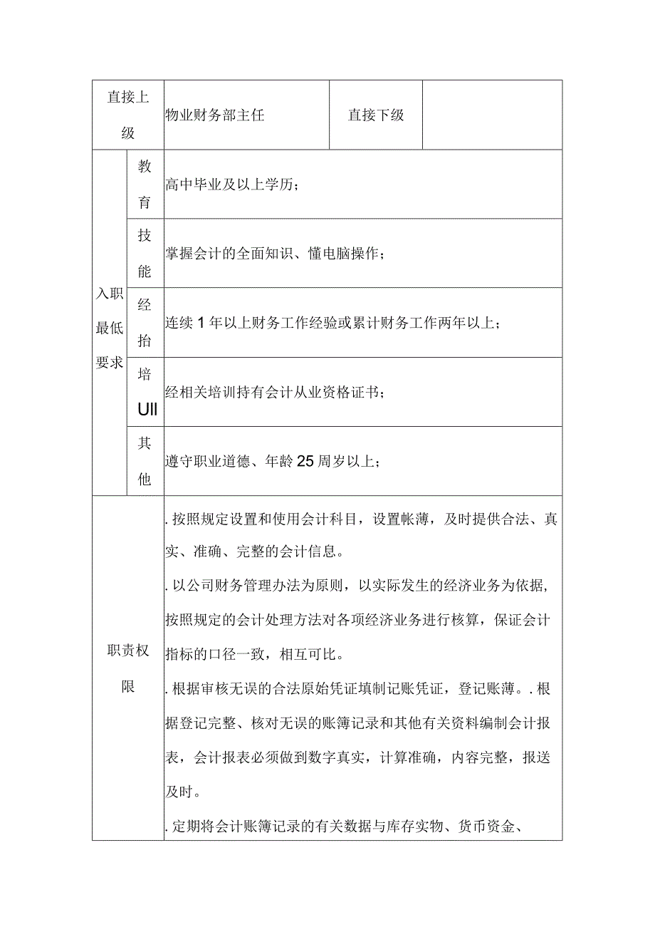 物业会计职务说明书范文.docx_第1页