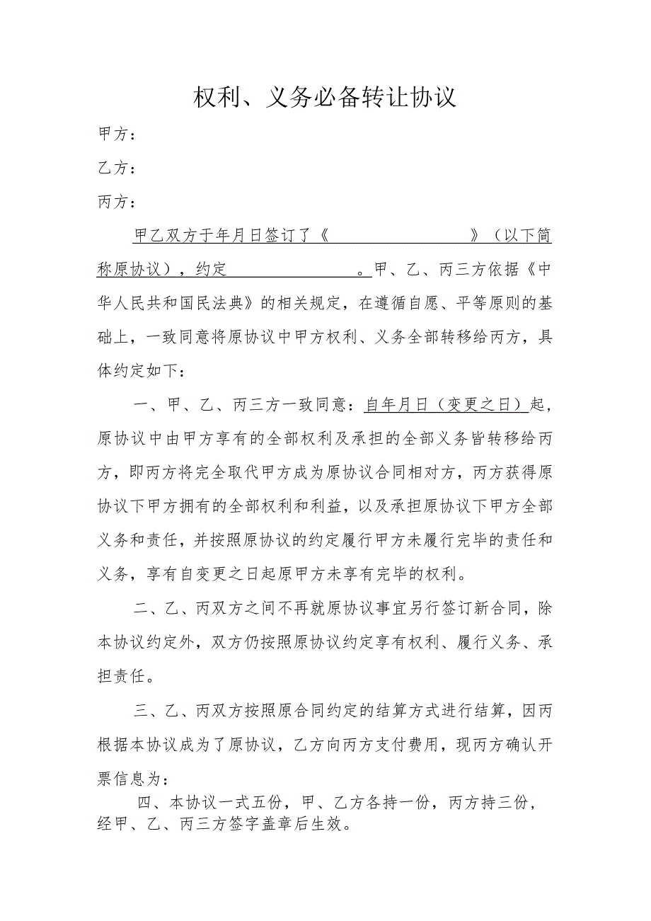 权利、义务转让必备协议.docx_第1页