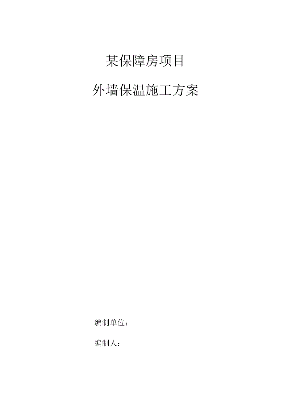 某保障房项目外墙保温施工方案.docx_第1页