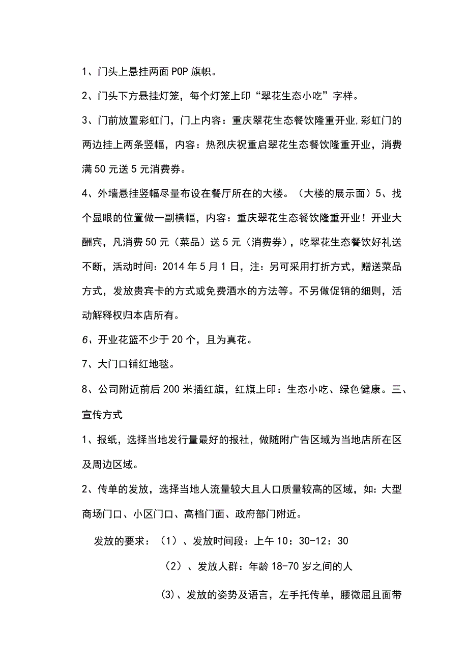 翠花生态餐饮园开业策划书.docx_第3页