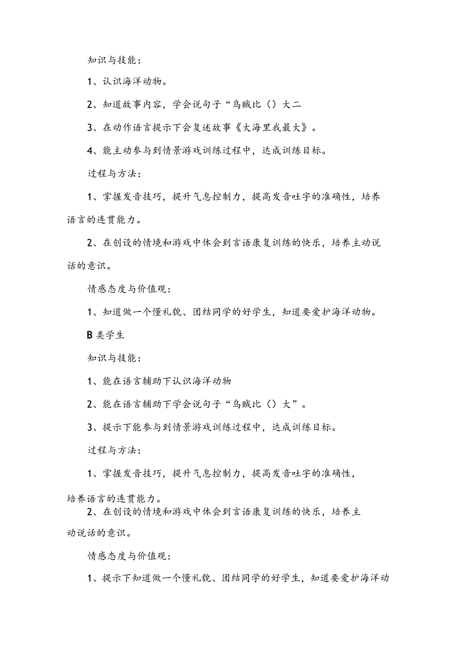 （特殊教育学校）言语语言康复训练课《大海里我最大》教学详案设计.docx_第2页