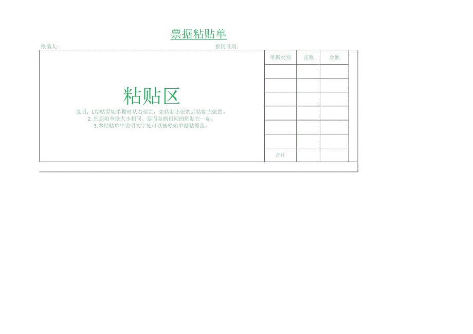 票据粘贴单.docx_第1页