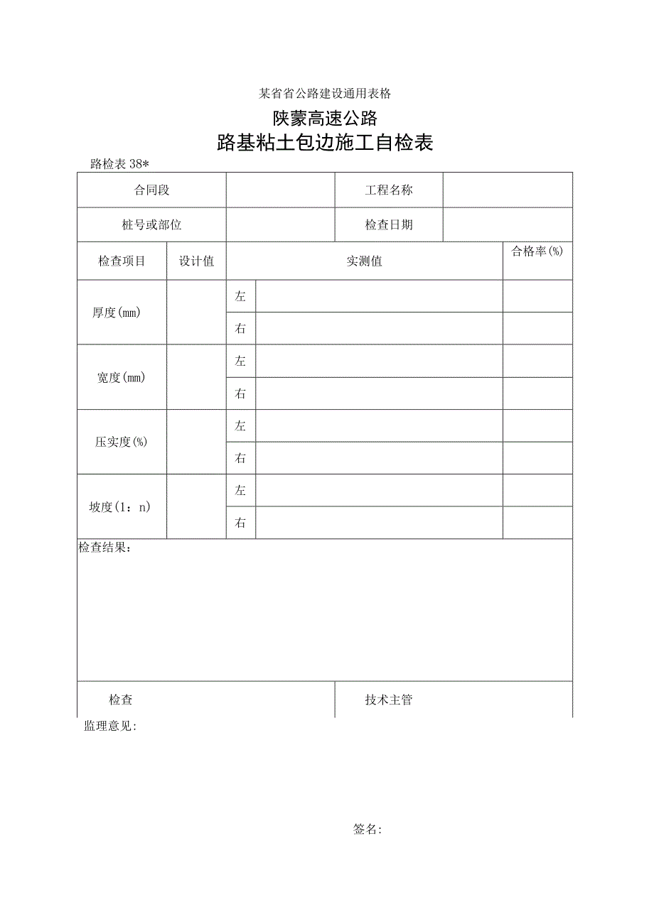 路检表38 路基粘土包边施工自检表工程文档范本.docx_第1页