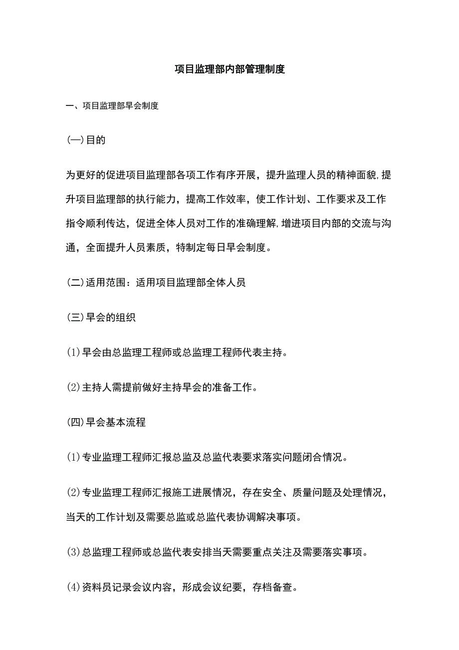 (全)项目监理部内部管理制度.docx_第1页