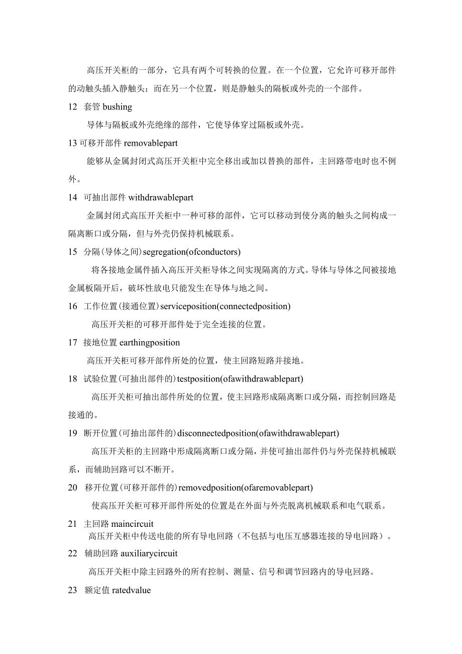 户内交流高压开关柜订货技术条件（名词术语）.docx_第3页