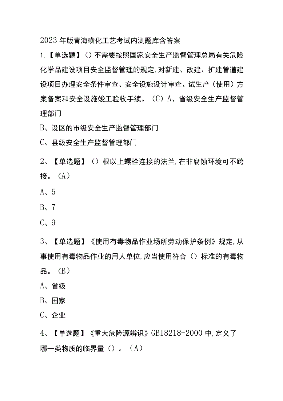 2023年版青海磺化工艺考试内测题库含答案.docx_第1页