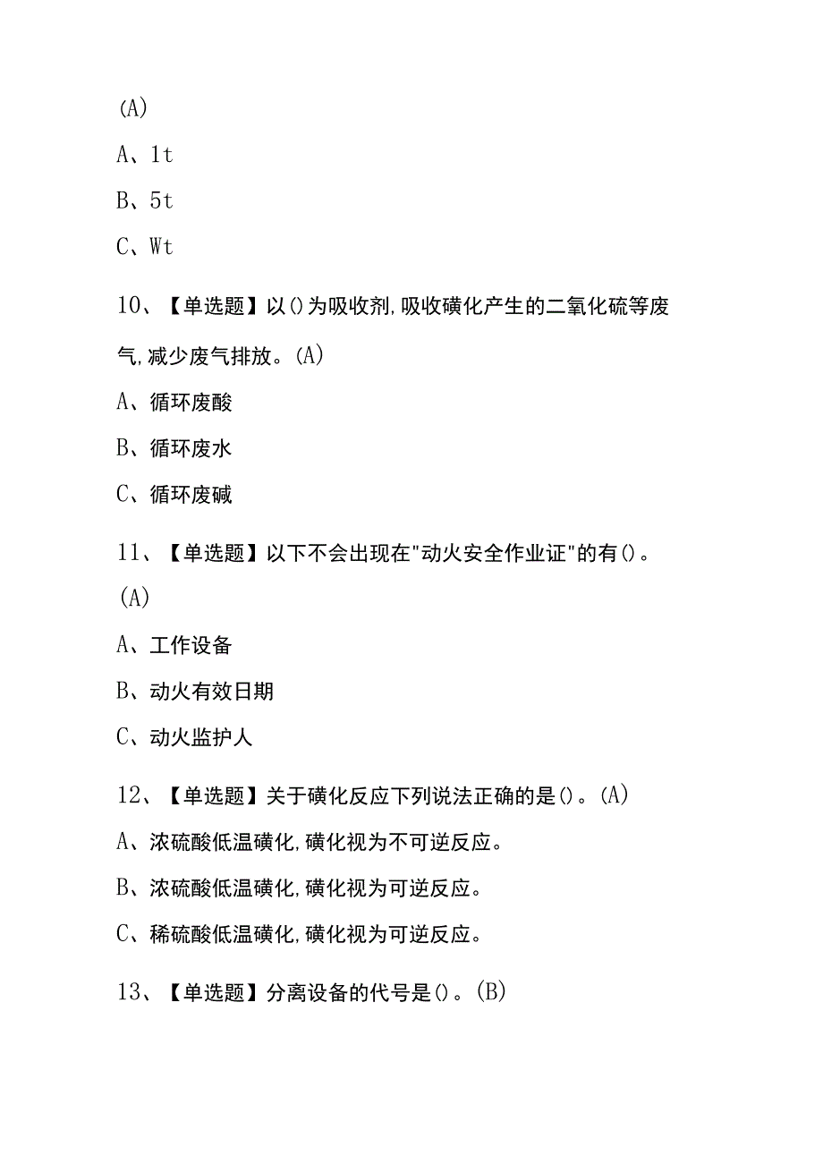 2023年版青海磺化工艺考试内测题库含答案.docx_第3页