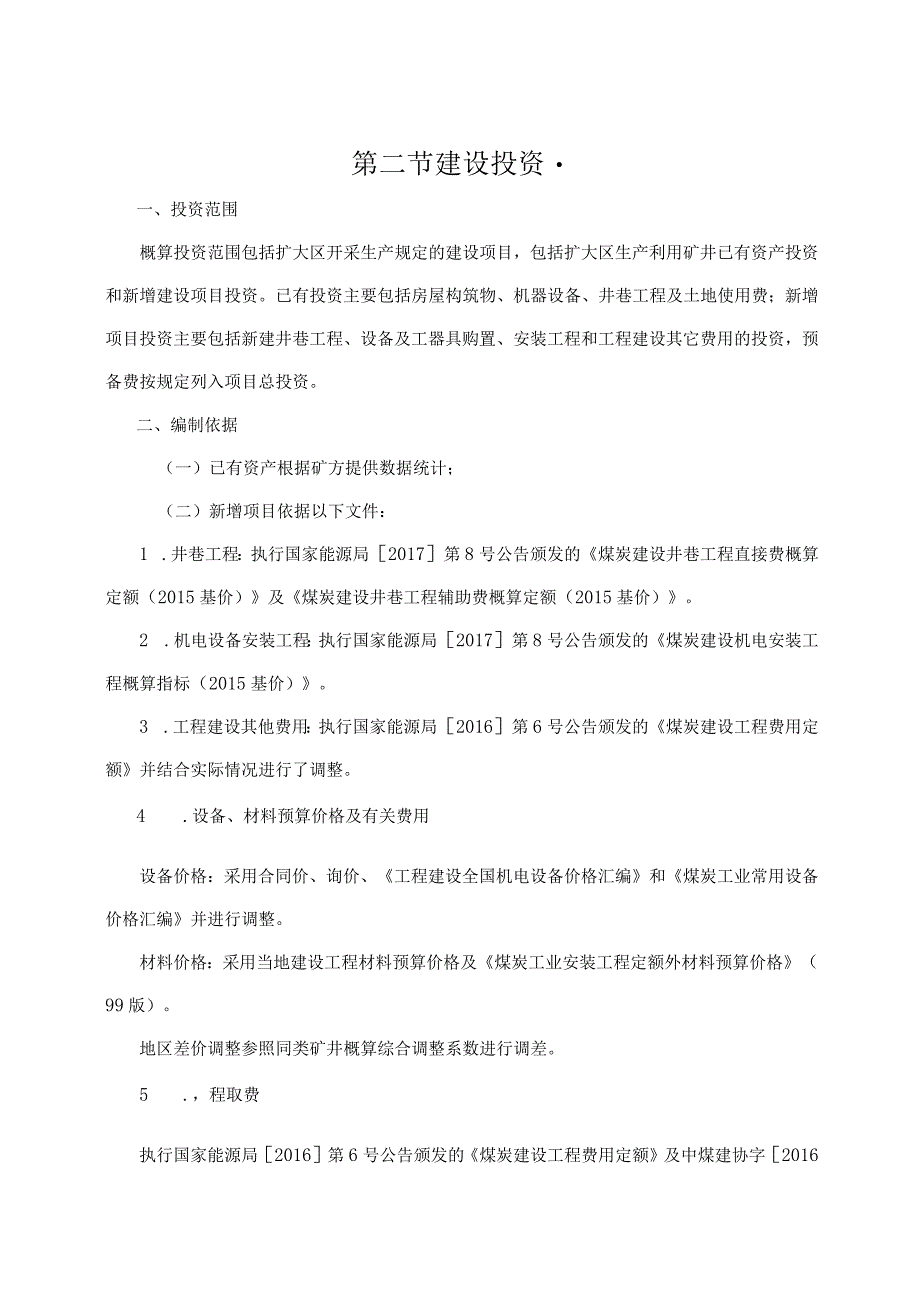 河北省邯郸矿区武安北通云规划区郭二庄深部扩大区矿产资源开发利用方案技术经济评价补充说明书.docx_第3页