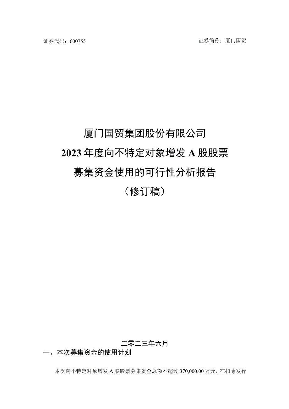 厦门国贸集团股份有限公司2023年度向不特定对象增发A股股票募集资金使用的可行性分析报告.docx_第1页