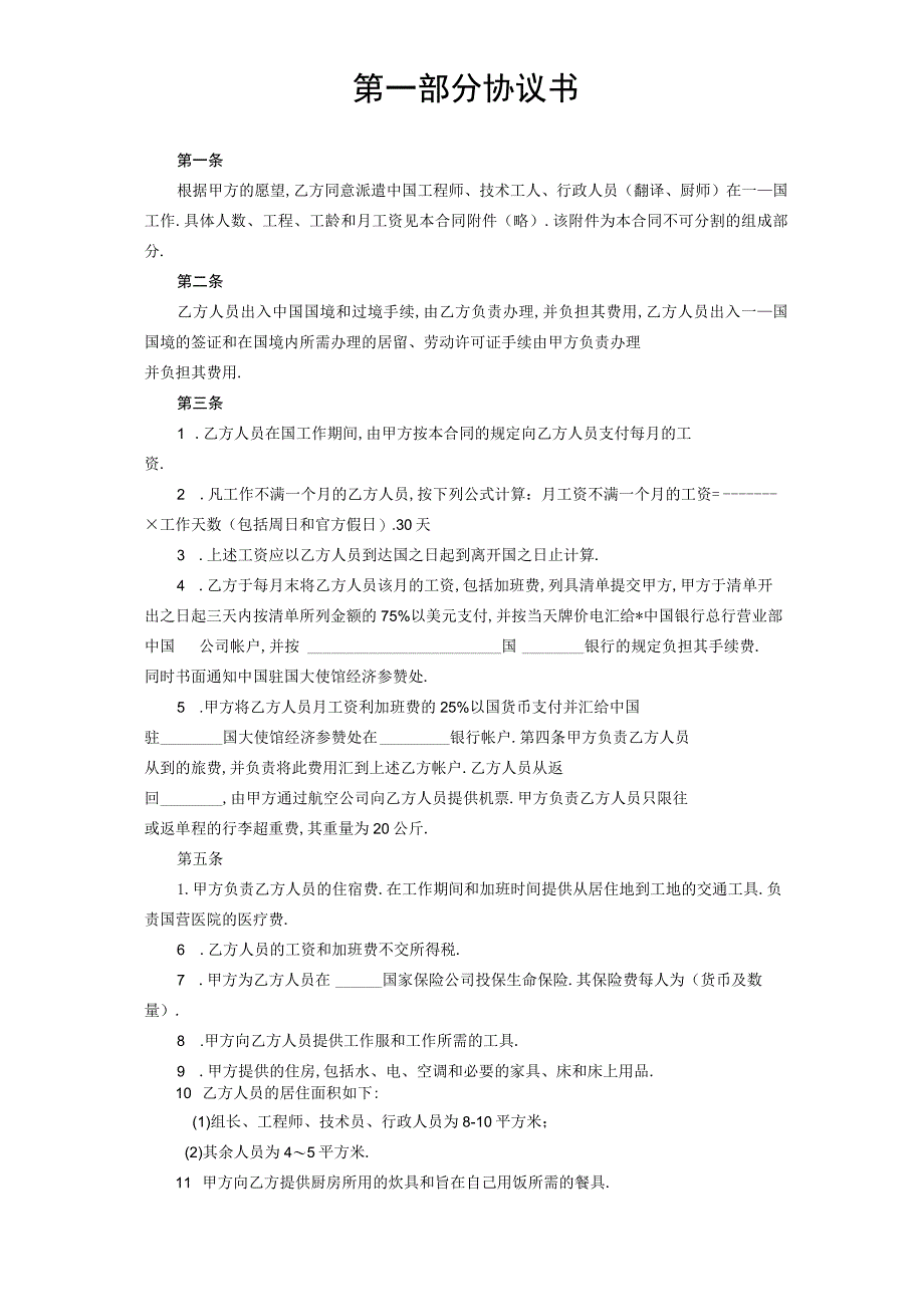 国际劳务合同工程文档范本.docx_第2页