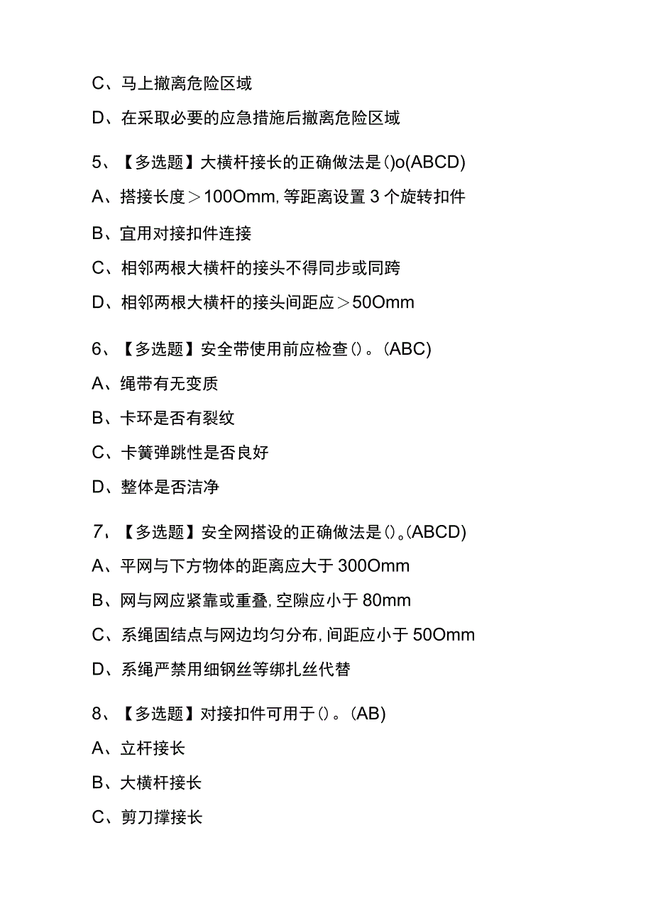 2023年版陕西建筑架子工(建筑特殊工种)考试内测题库含答案.docx_第2页