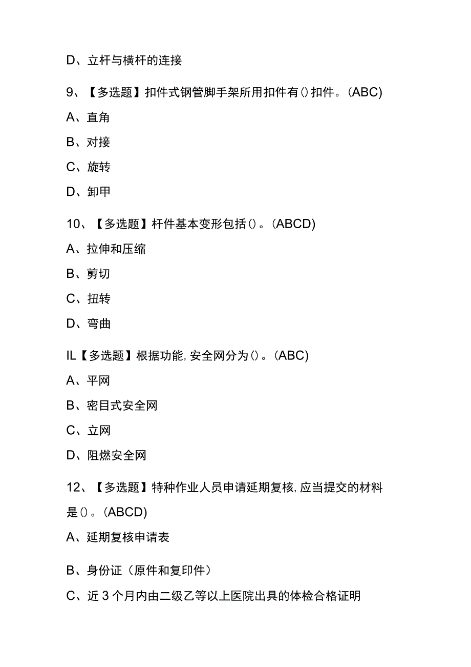 2023年版陕西建筑架子工(建筑特殊工种)考试内测题库含答案.docx_第3页