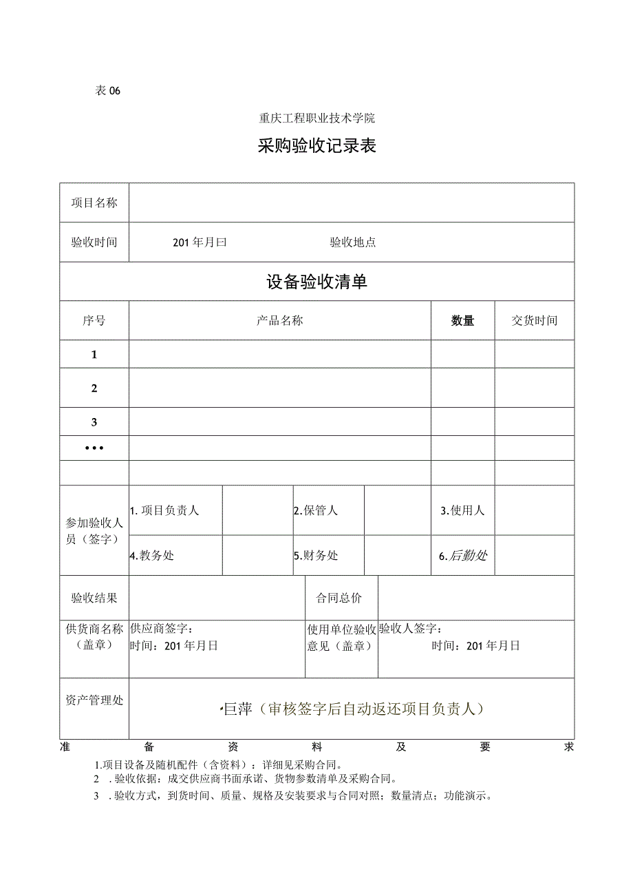 表06重庆工程职业技术学院采购验收记录表.docx_第1页