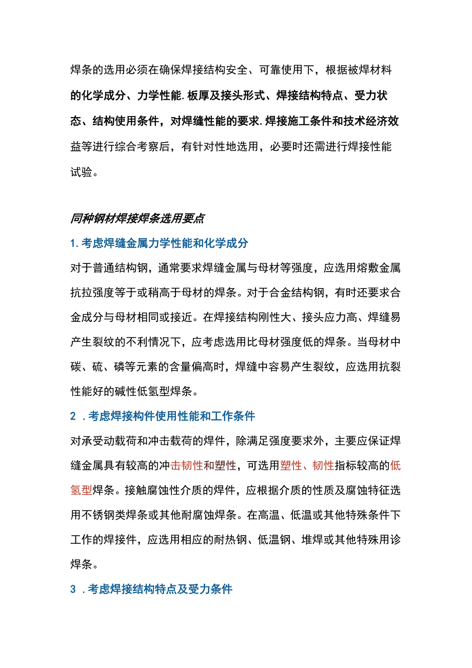 焊条的选用方法.docx_第1页