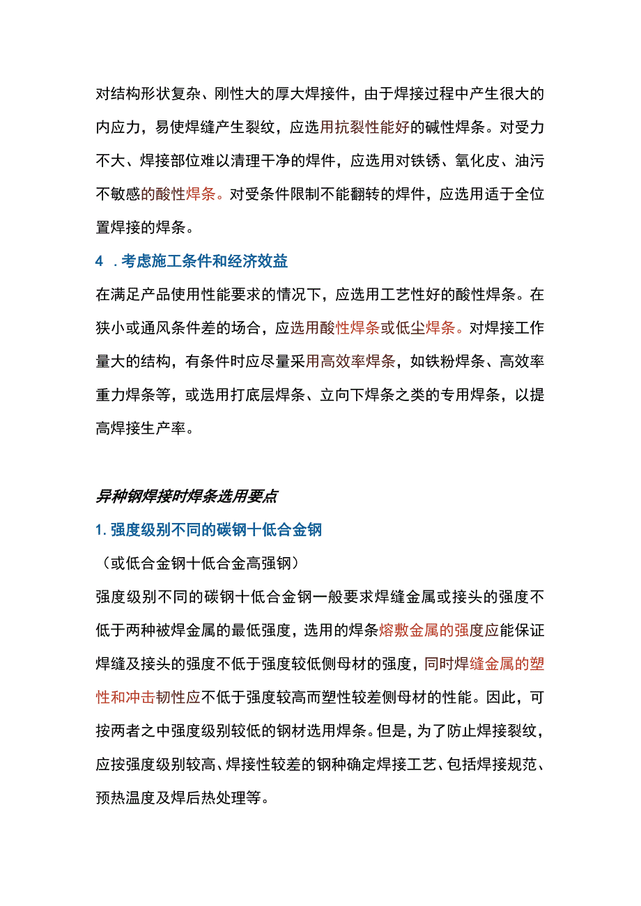 焊条的选用方法.docx_第2页