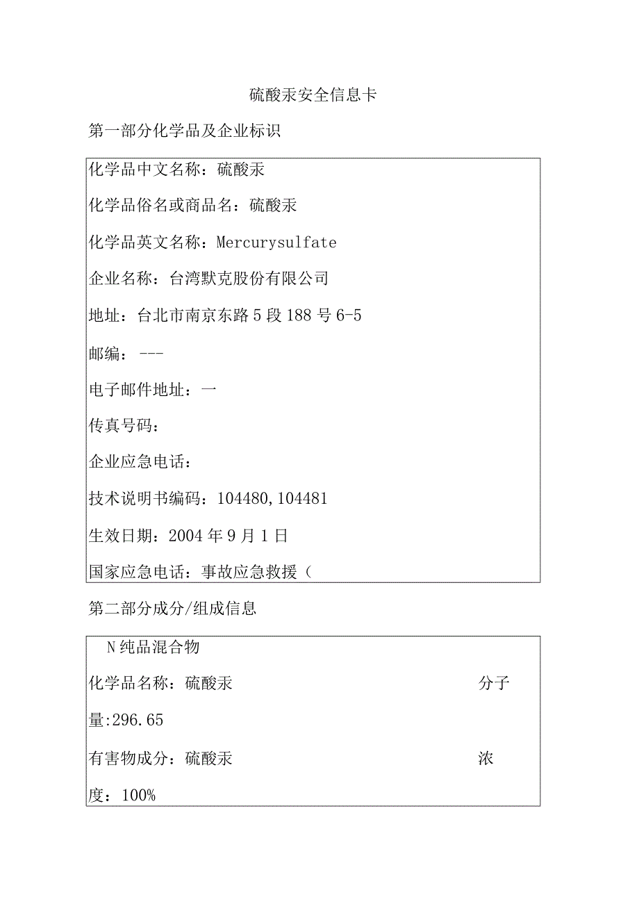 硫酸汞安全信息卡.docx_第1页