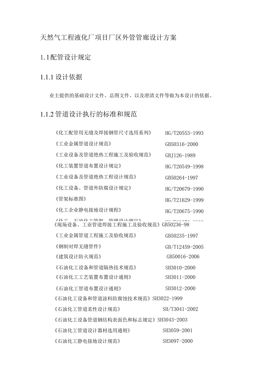 天然气工程液化厂项目厂区外管管廊设计方案.docx_第1页