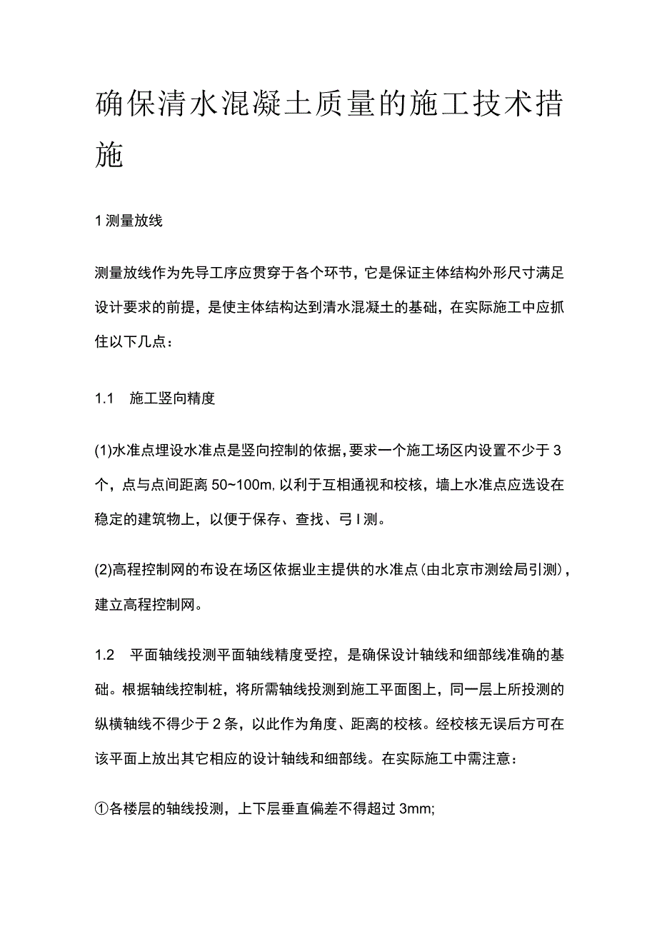 确保清水混凝土质量的施工技术措施(全).docx_第1页