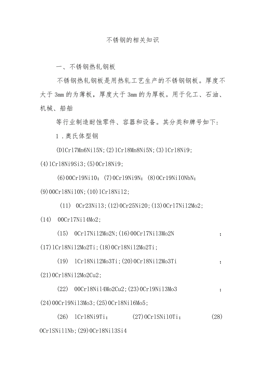 不锈钢的相关知识.docx_第1页