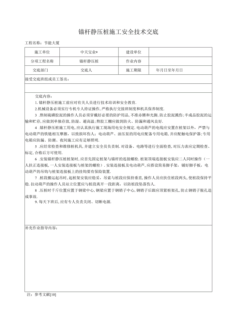 锚杆静压桩施工安全技术交底工程文档范本.docx_第1页