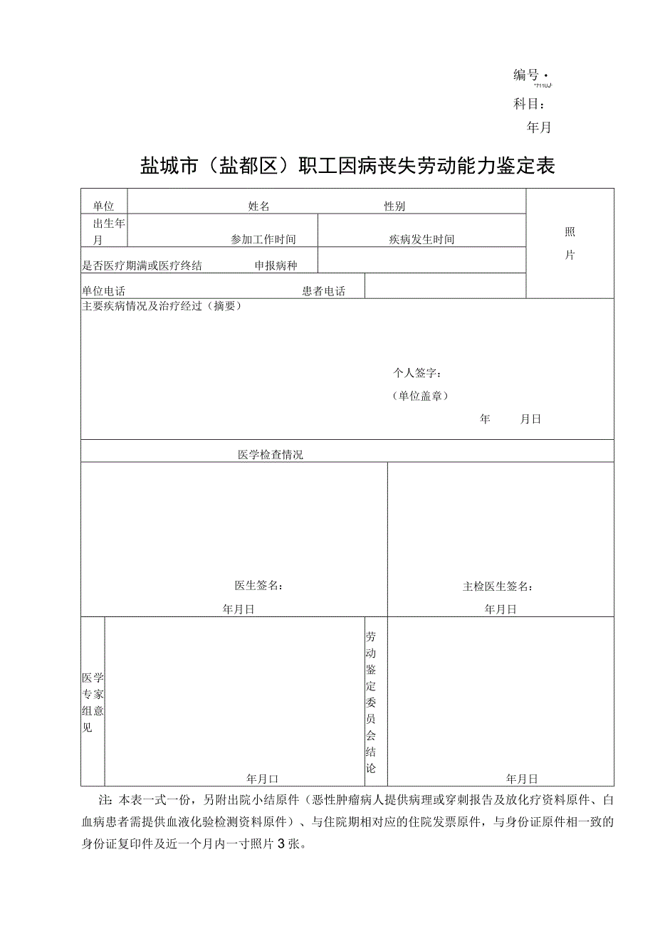 科目年月盐城市盐都区职工因病丧失劳动能力鉴定表.docx_第1页