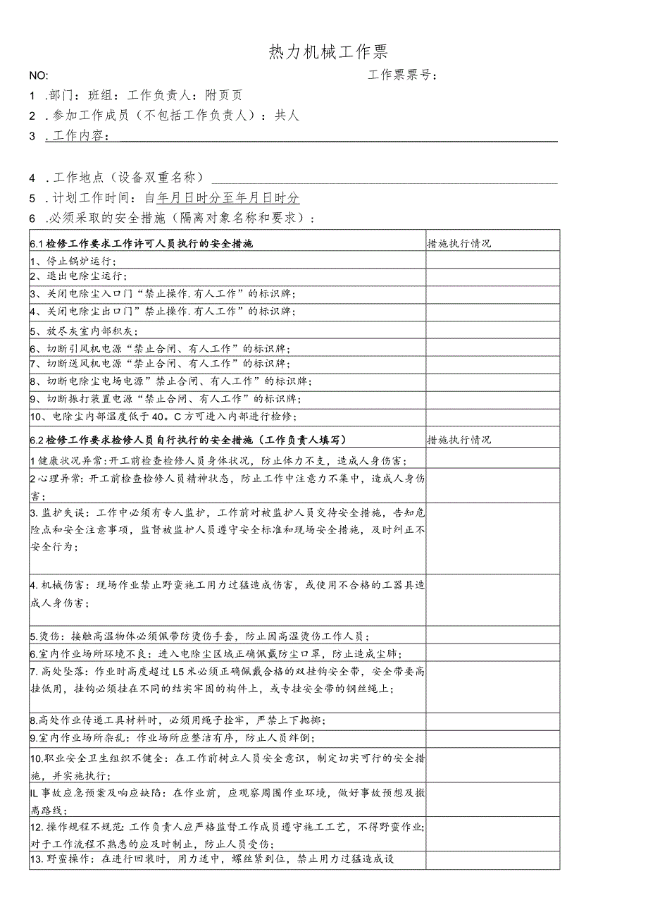 电除尘检查工作票.docx_第1页