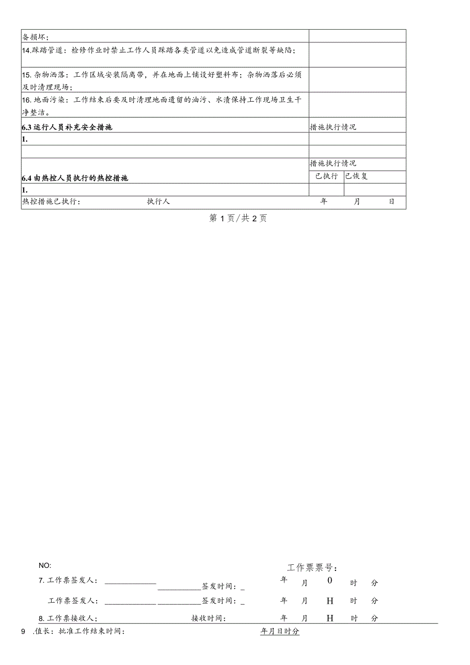 电除尘检查工作票.docx_第2页