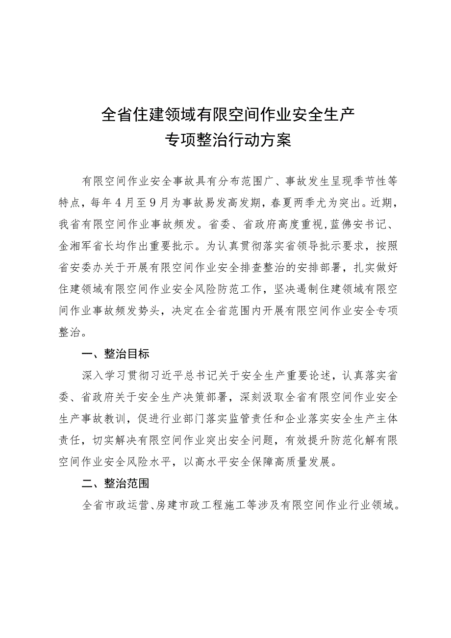 全省住建领域有限空间作业安全生产专项整治行动方案.docx_第1页