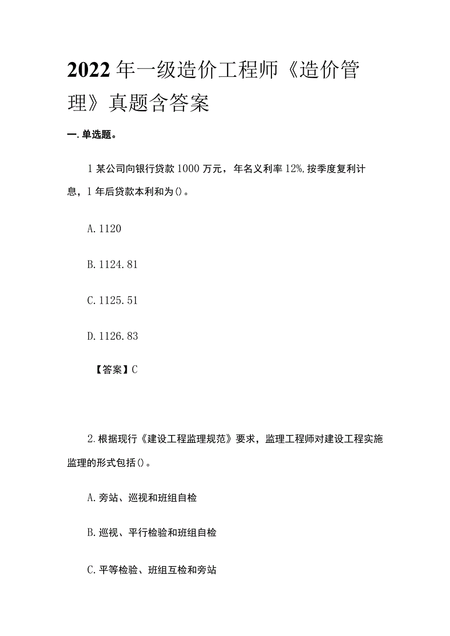 2022年一级造价工程师《造价管理》真题含答案(全).docx_第1页