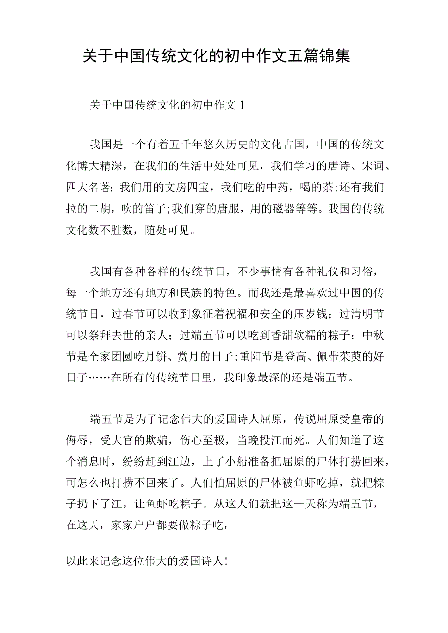 关于中国传统文化的初中作文五篇锦集.docx_第1页