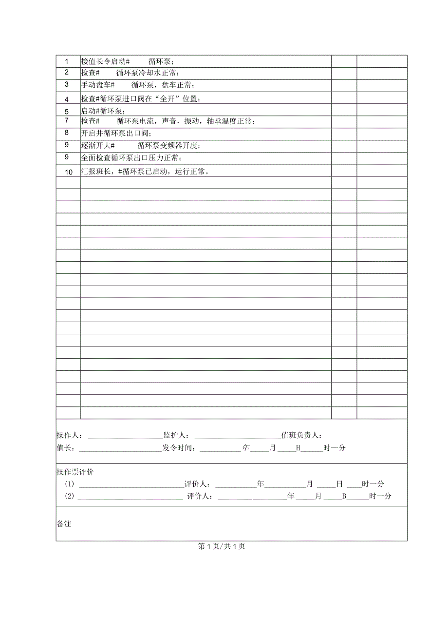 锅炉房循环泵启动(操作票).docx_第2页