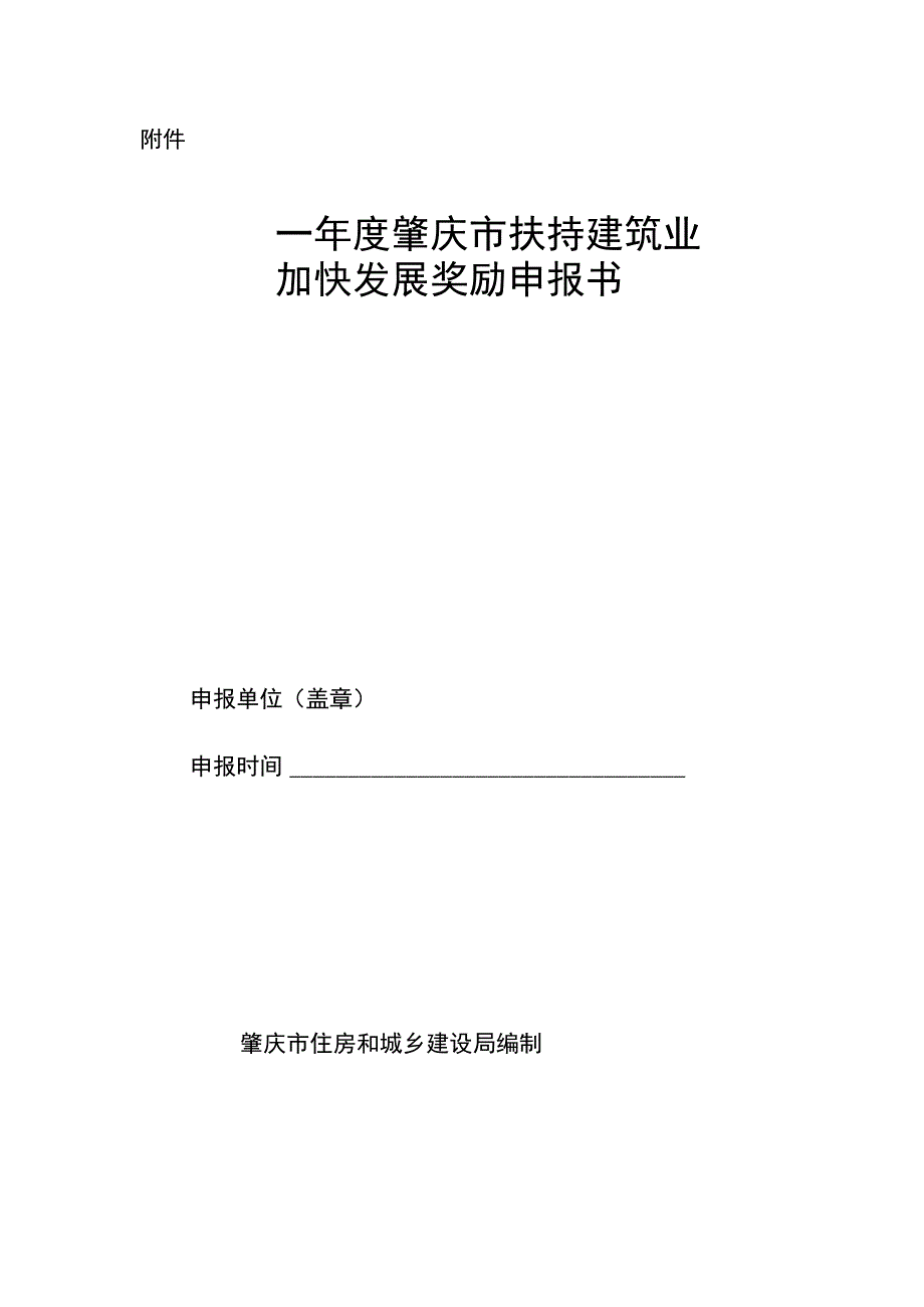 附件-肇庆市扶持建筑业加快发展奖励申报书（修订版、征求意见稿）.docx_第1页