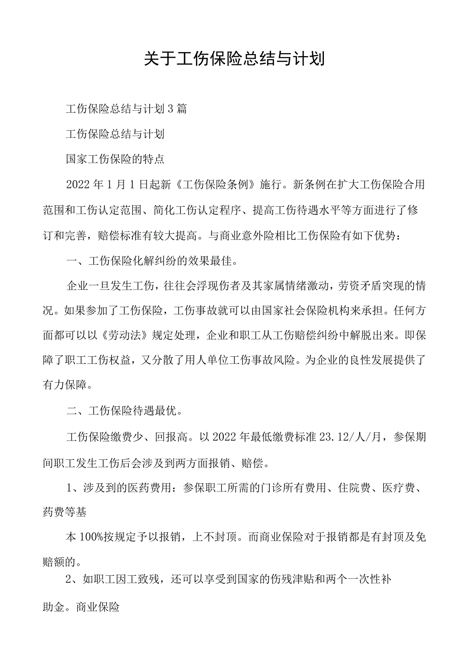 关于工伤保险总结与计划.docx_第1页