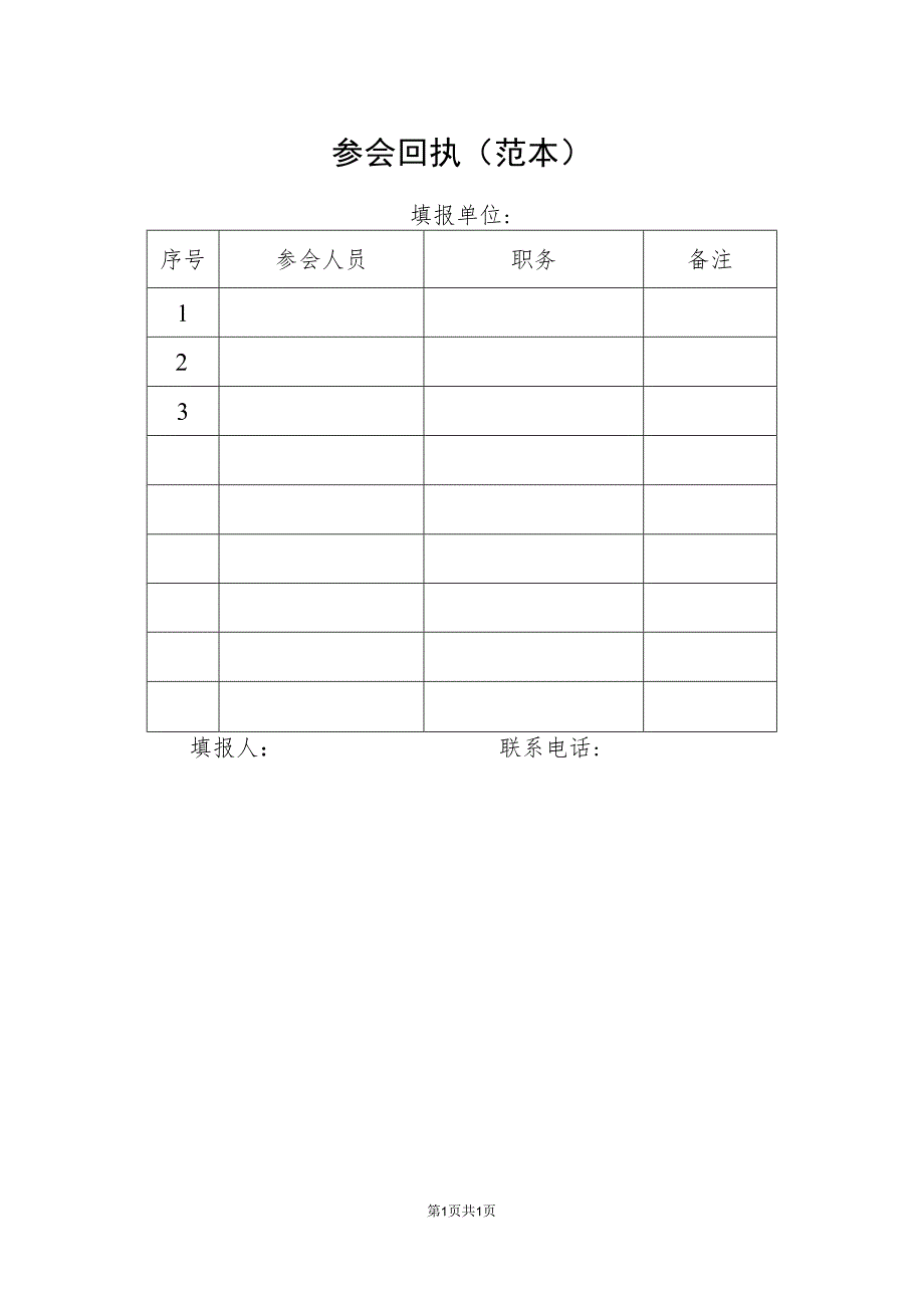 参会回执(范本).docx_第1页