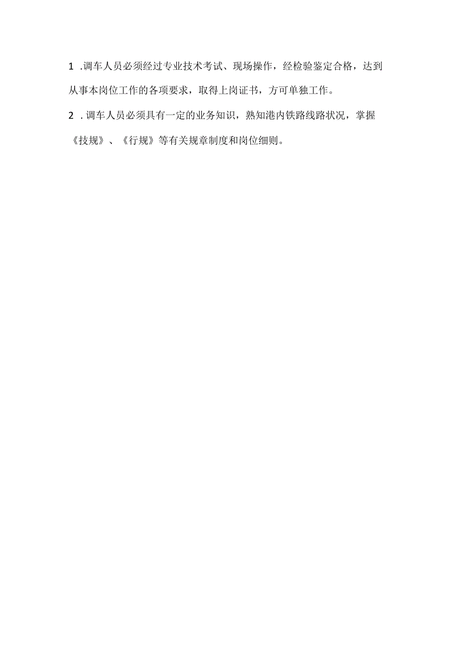 调车长（连结员）安全操作规程.docx_第3页
