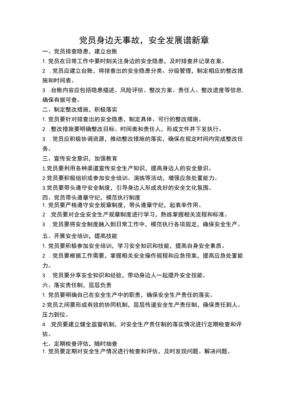 党员身边无事故安全发展谱新章.docx_第1页