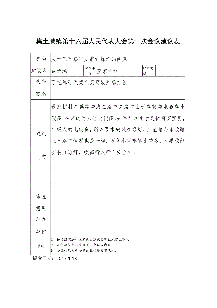 集士港镇第十六届人民代表大会第一次会议建议表.docx_第1页