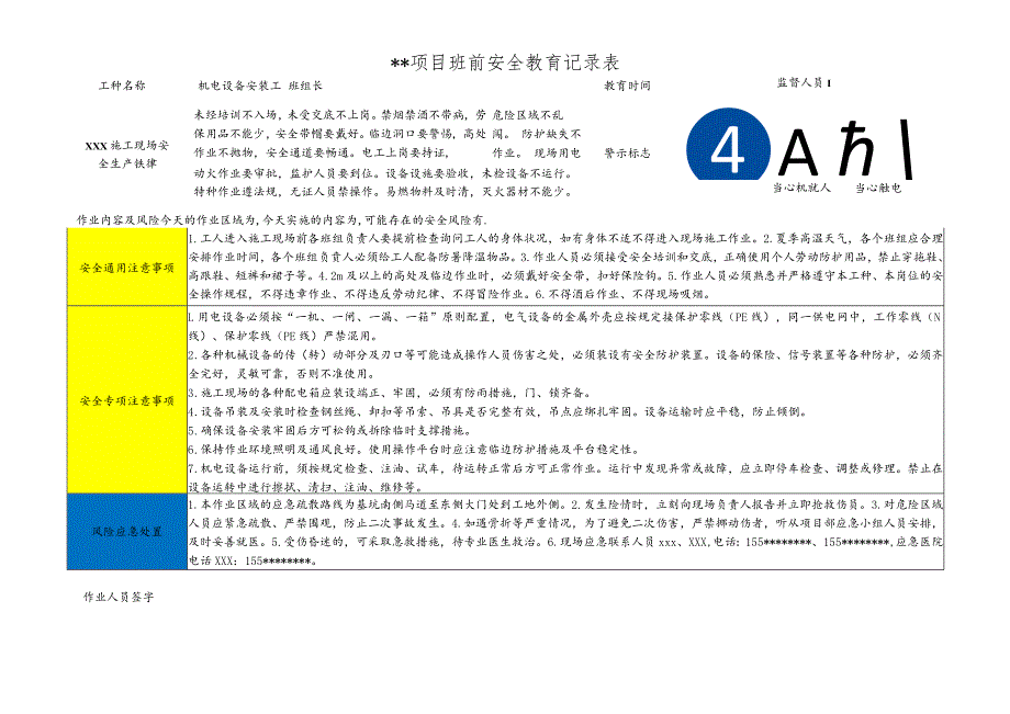 机电设备安装工班前安全教育记录表.docx_第1页