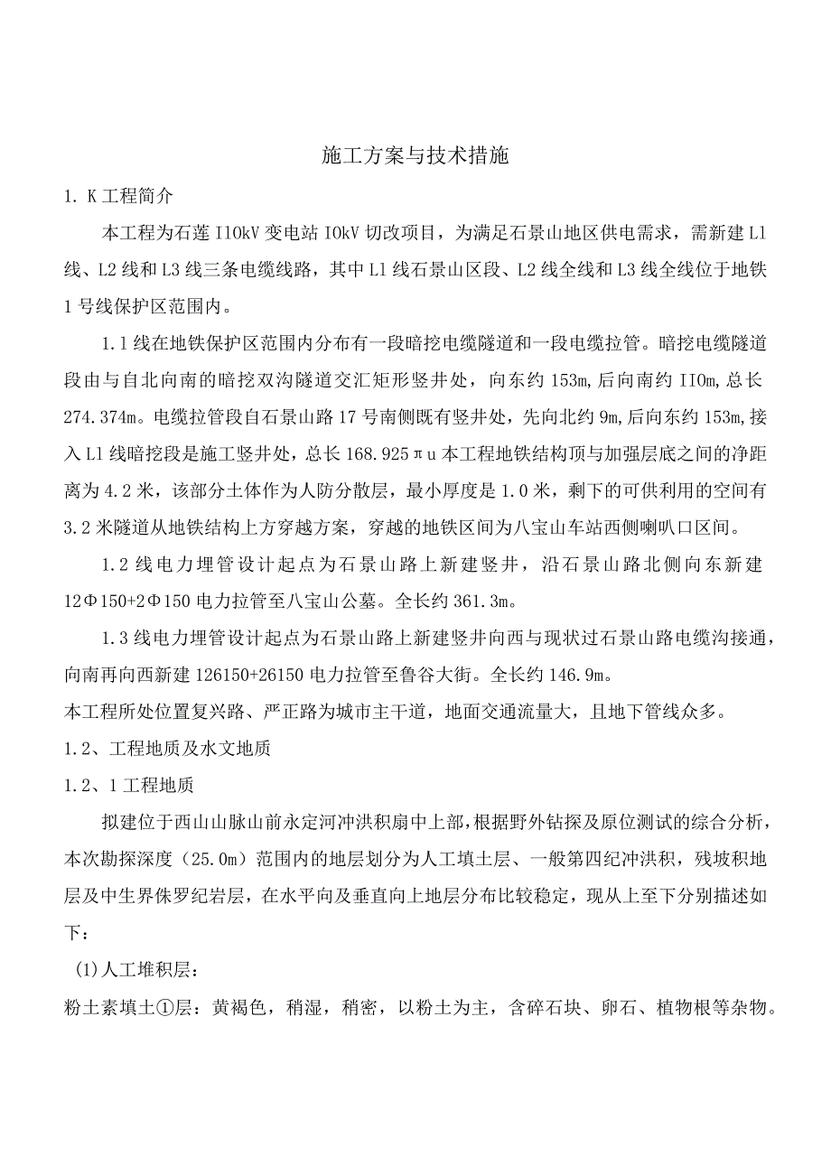 2023年整理-施工方案与技术措施.docx_第1页