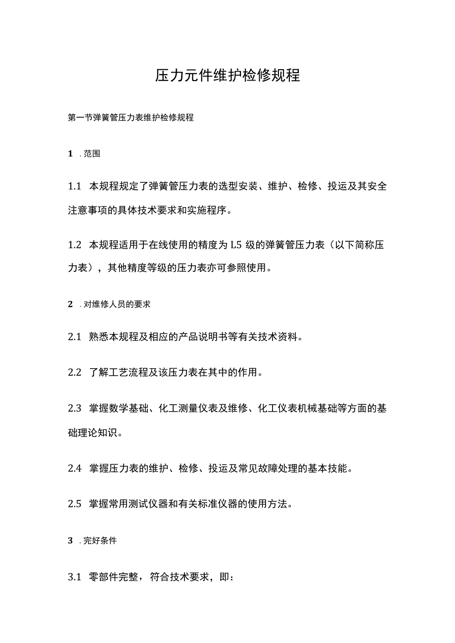 压力元件维护检修规程(全).docx_第1页