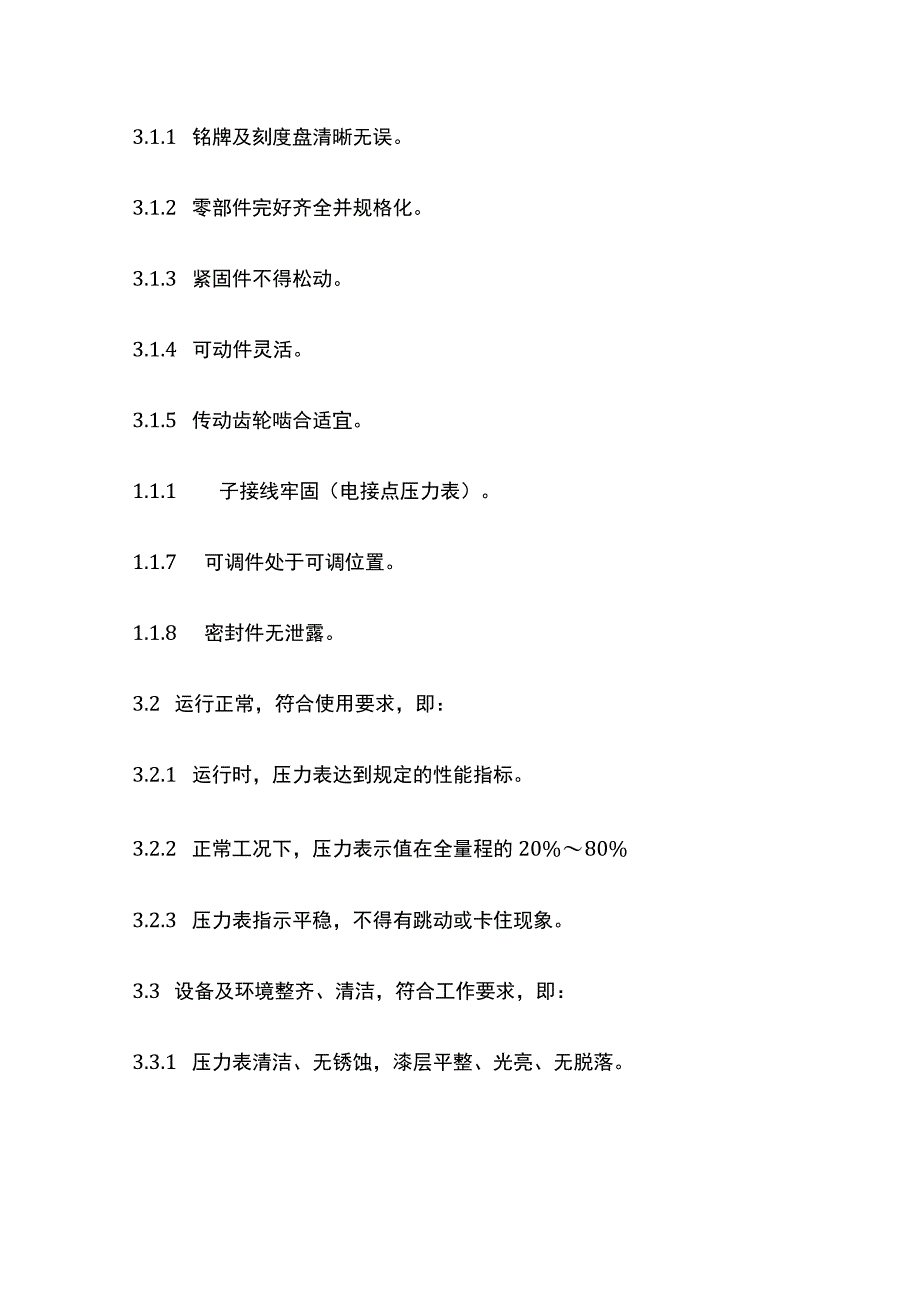 压力元件维护检修规程(全).docx_第2页